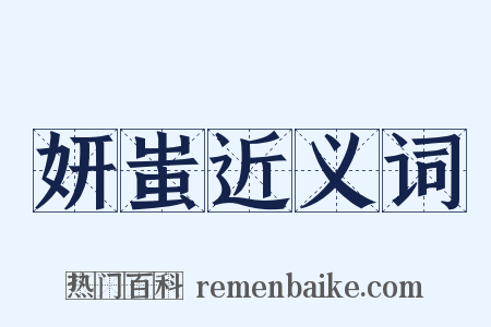 妍蚩近义词是什么意思的图片